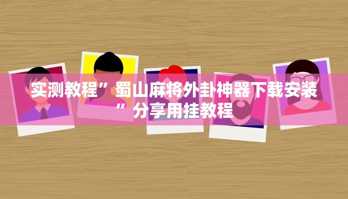 辅助开挂神器“微乐内蒙麻将开挂免费下载安装”开挂(透视)辅助教程