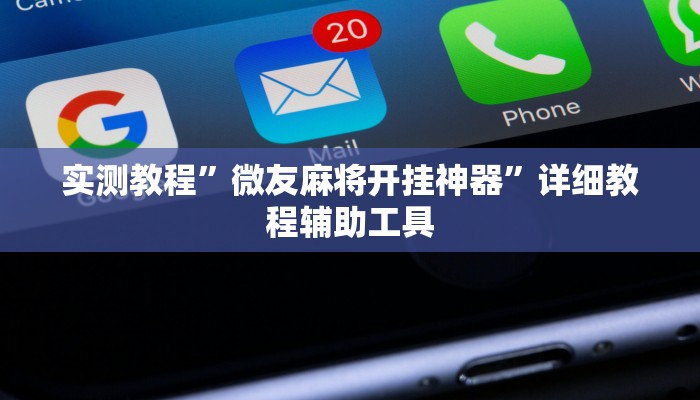 辅助神器“白金岛湘潭辅助挂透视教程”其实确实有挂
