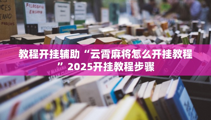 教程开挂辅助“微信雀神广东麻将开挂教程”开挂(透视)辅助教程