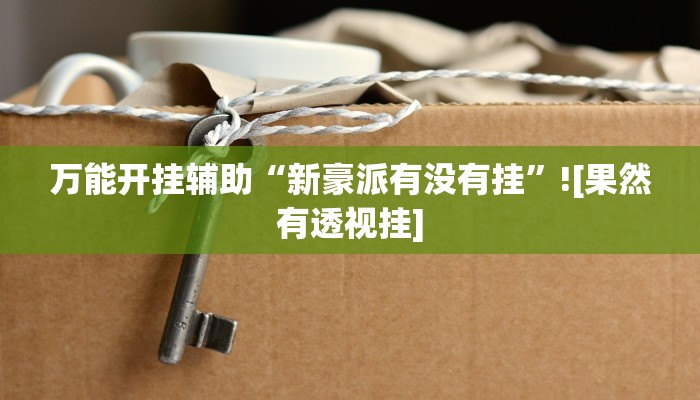 万能开挂辅助“中至九江麻将外卦神器下载安装”详细教程辅助工具