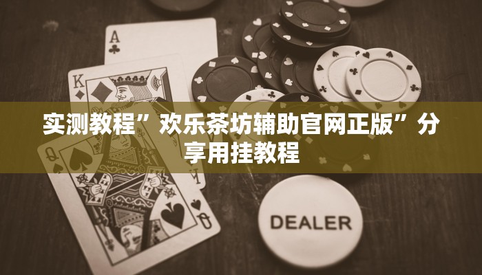 玩家辅助神器:九道麻将开挂神器下载”其实确实有挂