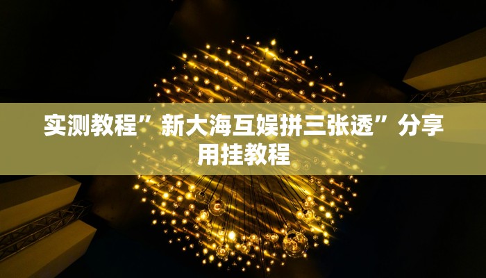 辅助神器“旅途四川麻将有没有透视挂”开挂详细教程