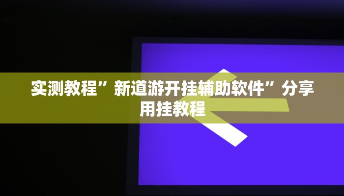 必备科技“口袋广丰棋牌可以作弊吗”真实开挂技巧分享
