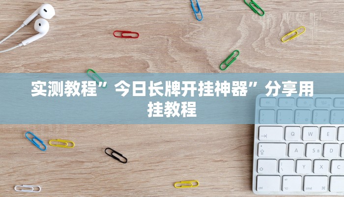 必备科技“游游棋牌可以开挂吗”真实开挂技巧分享