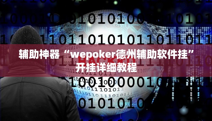 必备科技“博乐温州棋牌要怎么开挂”真实开挂技巧分享