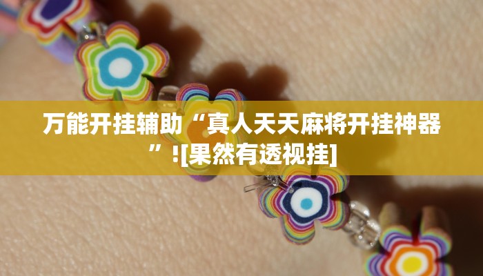 玩家辅助神器:“熊猫四川麻将可以开挂吗”开挂详细教程