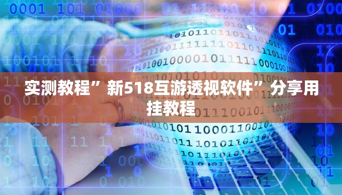 必备科技“德扑之星德州真的确实有挂”真实开挂技巧分享 必备科技“德扑之星德州真的确实有挂”真实开挂技巧分享