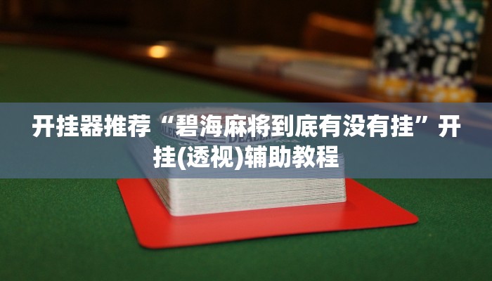 辅助开挂神器“微乐跑得快开挂神器下载”开挂(透视)辅助教程