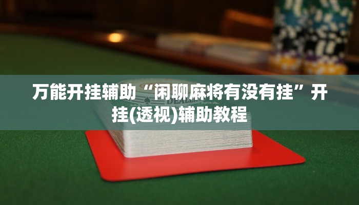 玩家辅助神器:四季湖南麻将有挂吗可以开挂吗”其实确实有挂