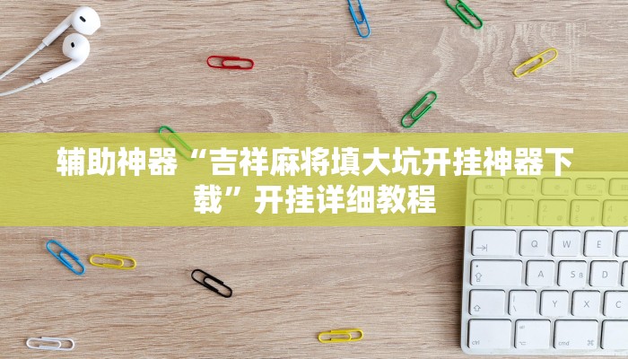 必备科技“河洛杠次辅助挂”真实开挂技巧分享