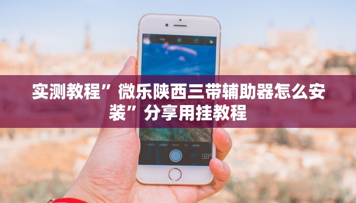 万能开挂辅助“哈灵麻将开挂神器下载”开挂(透视)辅助教程