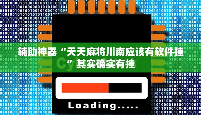 教程辅助“518互游大厅透视作弊”其实确实有挂