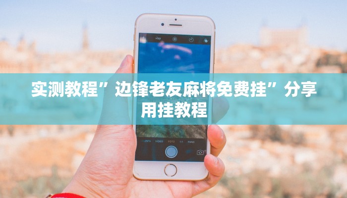 实测辅助”来趣广西麻将外卦神器”其实确实有挂