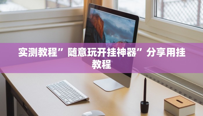 实测辅助”哈哈长沙麻将开挂神器”(详细开挂教程)