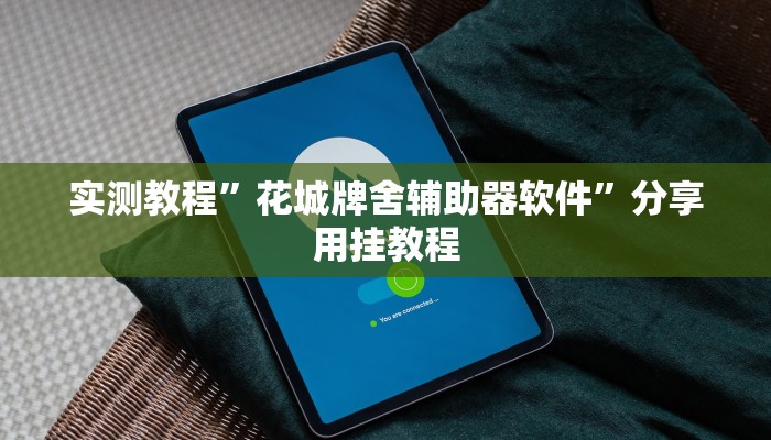 玩家辅助神器:休闲互娱可以开挂吗”其实确实有挂