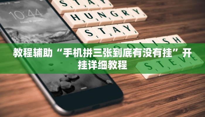 玩家辅助神器:长乐四人斗地主确实真的有挂”(详细开挂教程)