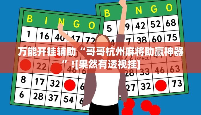 实测辅助”情怀娱乐可以开挂吗”其实确实有挂