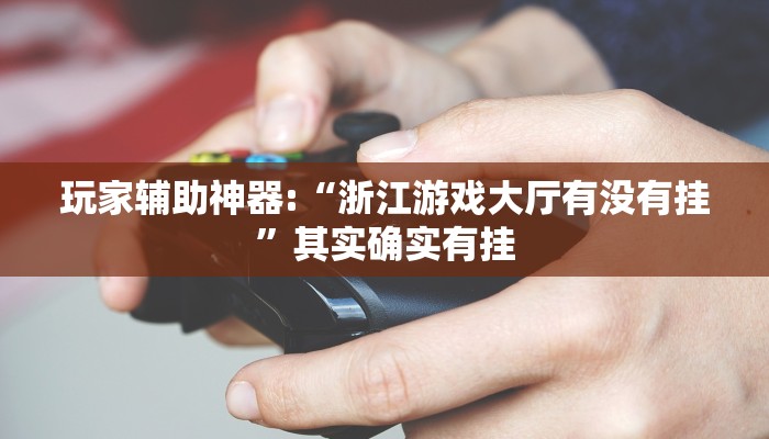 辅助开挂神器“陕西微乐麻将开挂神器”分享用挂教程