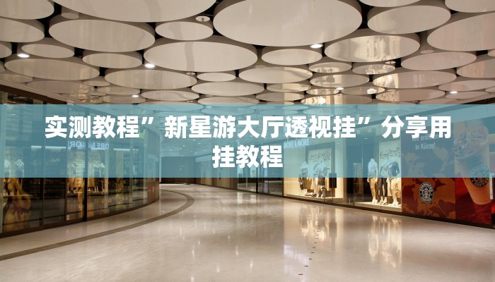 玩家辅助神器:“南通长牌开挂神器下载”其实确实有挂 玩家辅助神器:“南通长牌开挂神器下载”其实确实有挂