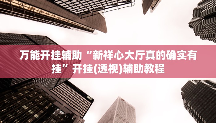 万能开挂辅助“中至九江麻将开挂神器”开挂(透视)辅助教程