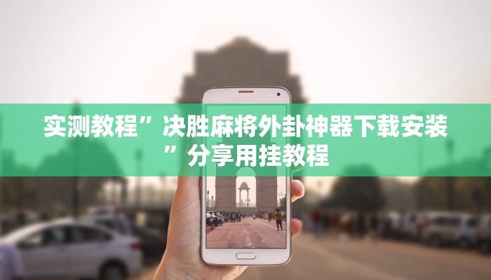 必备科技“新世界拼三张用挂开挂软件”真实开挂技巧分享