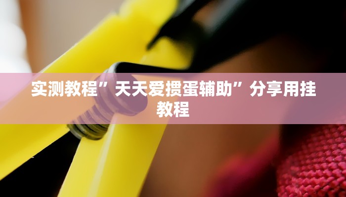 玩家辅助神器:“多乐跑得快开挂神器下载安装”其实确实有挂