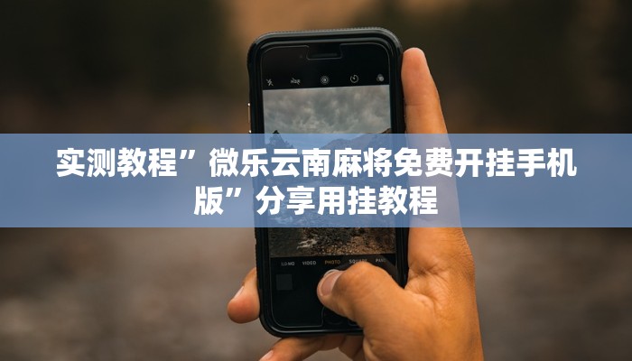 万能开挂辅助“情怀麻将开挂必赢神器”分享用挂教程