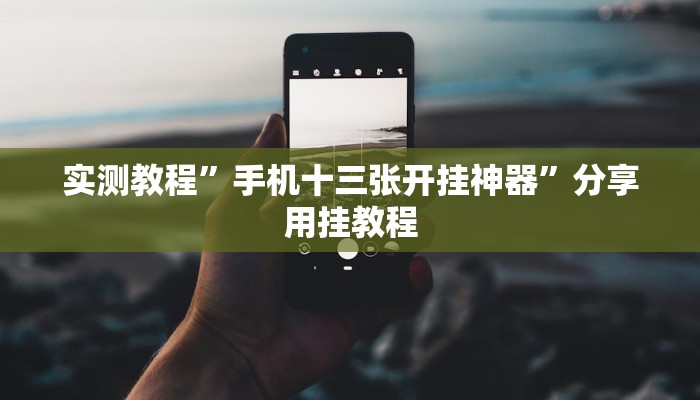 万能开挂辅助“老友集安麻将怎么开挂”详细教程辅助工具