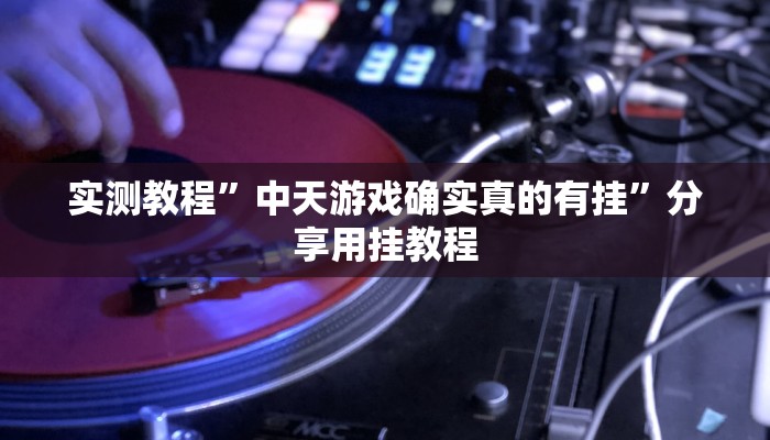 开挂器推荐“东游麻将到底有没有挂”![果然有透视挂]