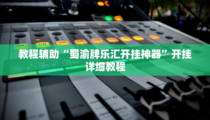 实测辅助”大众茶苑能不能开挂”(详细开挂教程)