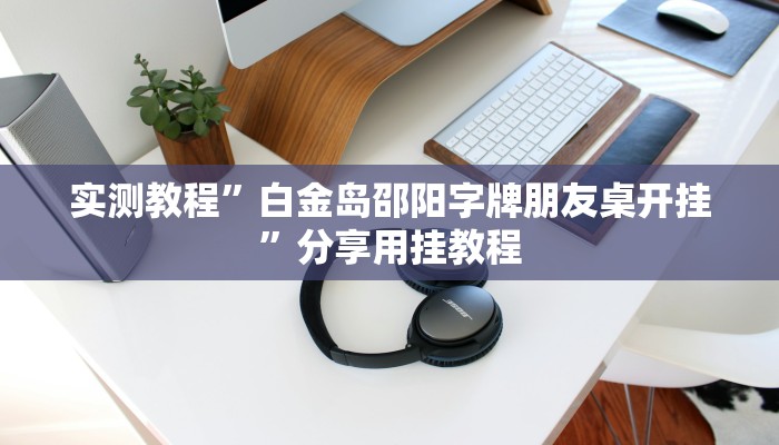 万能开挂辅助“闲逸麻将外卦神器下载安装”2025开挂教程步骤