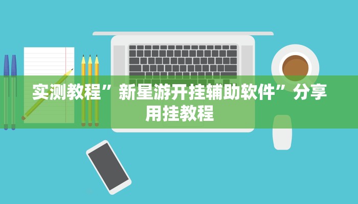 教程辅助“边锋游戏辅助挂”开挂详细教程