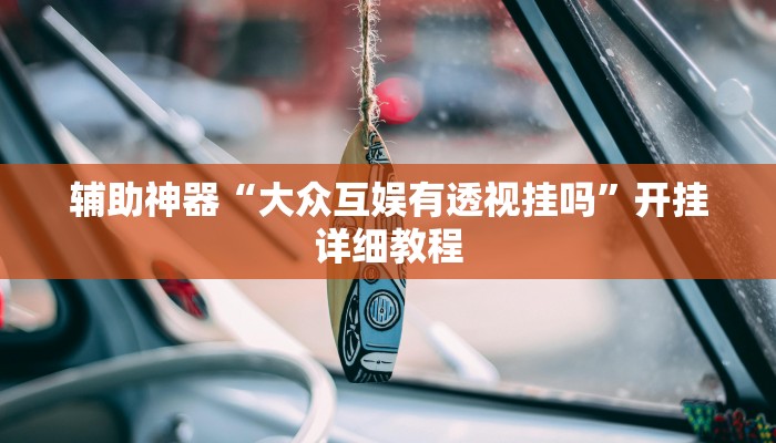 实测辅助”友乐广西麻将开挂神器”其实确实有挂