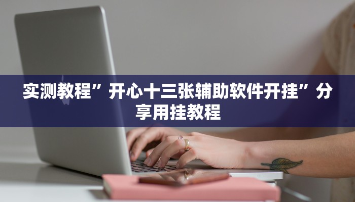 万能开挂辅助“上楚湖北麻将确实真的有挂”分享用挂教程