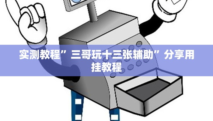 实测教程”三哥玩十三张辅助”分享用挂教程