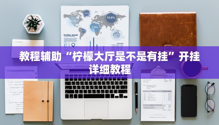 教程辅助“柠檬大厅是不是有挂”开挂详细教程