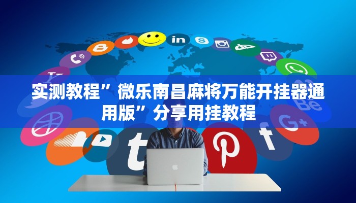 实测教程”微乐南昌麻将万能开挂器通用版”分享用挂教程