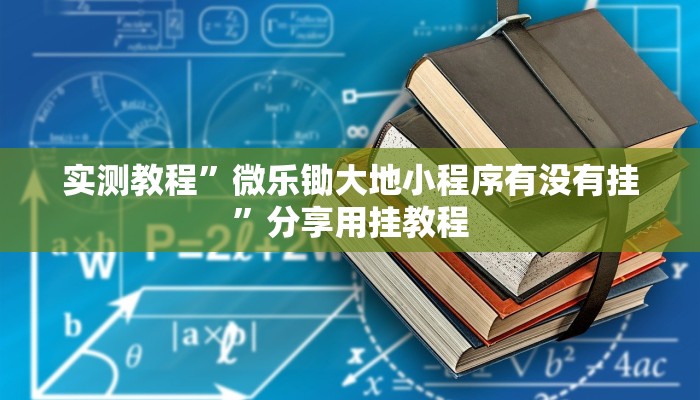 实测教程”微乐锄大地小程序有没有挂”分享用挂教程