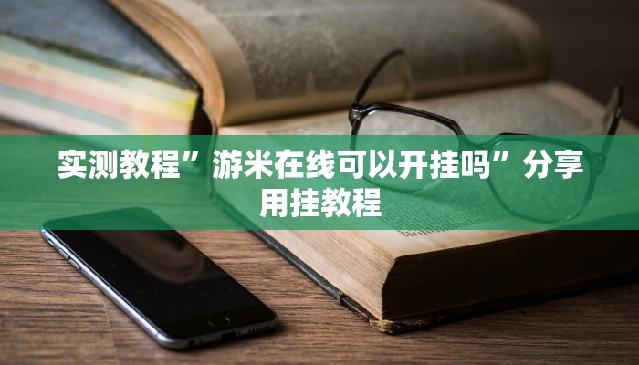 实测教程”游米在线可以开挂吗”分享用挂教程