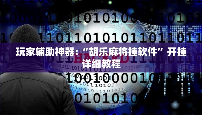 玩家辅助神器:“胡乐麻将挂软件”开挂详细教程