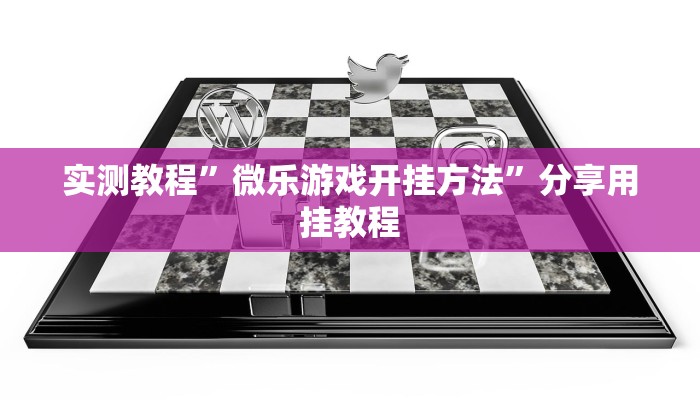 实测教程”微乐游戏开挂方法”分享用挂教程