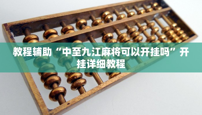 教程辅助“中至九江麻将可以开挂吗”开挂详细教程