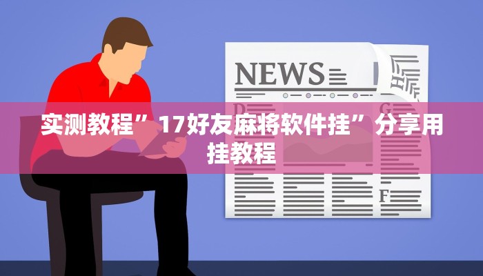 实测教程”17好友麻将软件挂”分享用挂教程