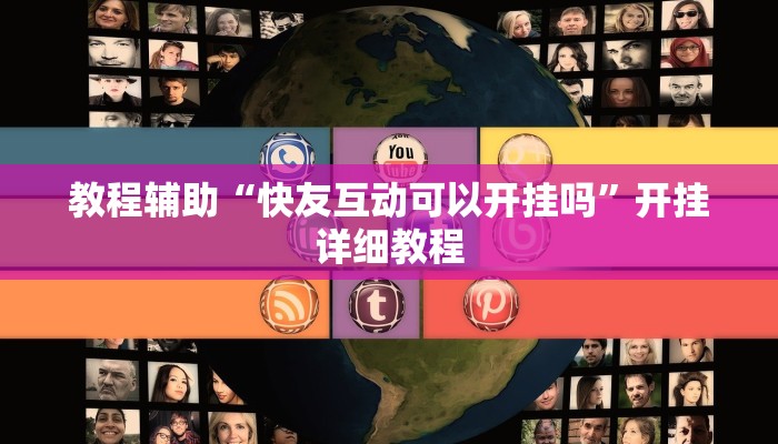 教程辅助“快友互动可以开挂吗”开挂详细教程