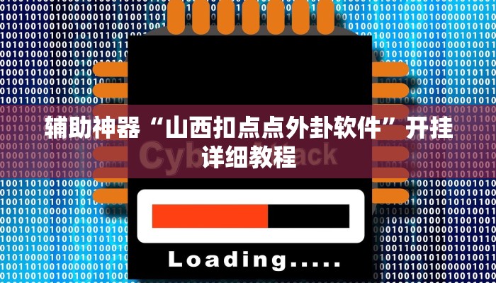 辅助神器“山西扣点点外卦软件”开挂详细教程