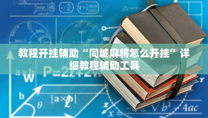 教程开挂辅助“同城麻将怎么开挂”详细教程辅助工具