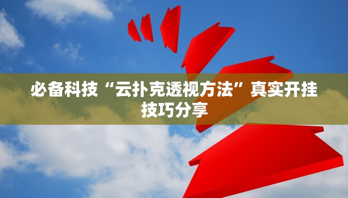 必备科技“悠悠麻将开挂免费软件”真实开挂技巧分享
