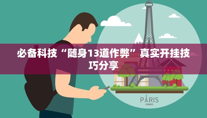 必备科技“随身13道作弊”真实开挂技巧分享