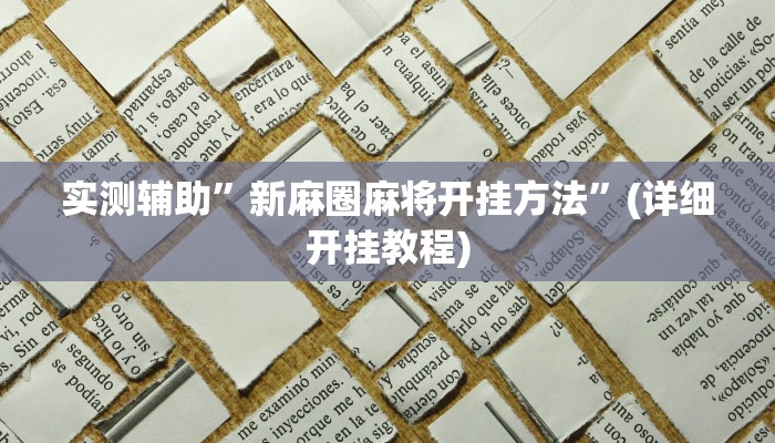 实测辅助”新麻圈麻将开挂方法”(详细开挂教程)