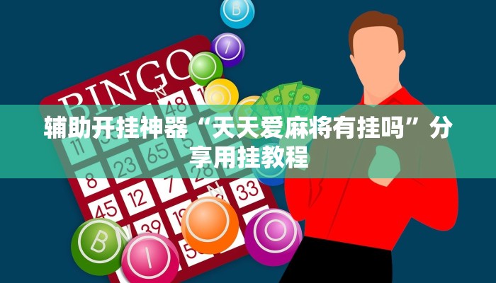 辅助开挂神器“天天爱麻将有挂吗”分享用挂教程